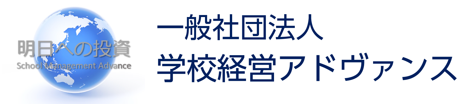 一般社団法人 学校経営アドヴァンス